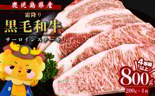 【数量限定】鹿児島県産黒毛和牛サーロインステーキ 200g×4枚 黒毛和牛 和牛 牛肉 A4等級 サーロインステーキ サーロイン ステーキ 霜降り 数量限定 九州産 国産 b7-011