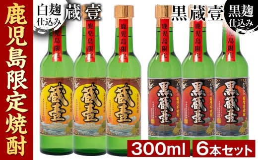 a5－０４７　鹿児島限定薩摩芋焼酎蔵壹６本セット