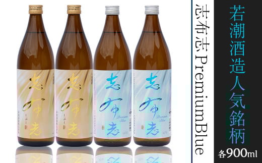 a5－０７３　志布志　25度・プレミアムブルー20度　計４本　「ザ・ファブル」に掲載！