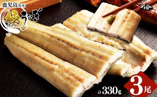 a5-090 楠田の極うなぎ 白焼き 110g以上×3尾(計330g以上)