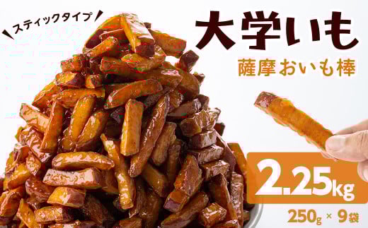 スティックタイプの大学芋♪薩摩おいも棒セット 計2.25kg(250g×9袋) さつまいも さつま芋 大学芋 国産 九州産 鹿児島県産 冷凍 小分け スイーツ お菓子 アイス ランキング 人気 a2-077