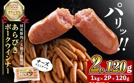 国産豚肉100%使用!パリッとあらびき!ウィンナー2,120g(ウインナー1kg×2袋・チーズウインナー4本) ウインナー ソーセージ 国産 豚肉 あらびき 冷凍 訳あり 人気 ポーク チーズ チーズウインナー 小分け おつまみ おかず a1-037