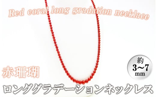【数量限定】赤珊瑚ロンググラデーションネックレス (赤珊瑚:約3~7mm) 珊瑚 サンゴ アクセサリー ネックレス wb7-001