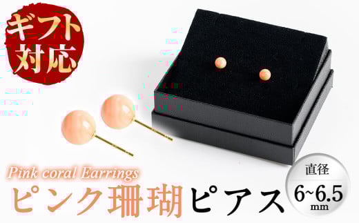 b5-075 【ギフト対応】ピンク珊瑚ピアス
