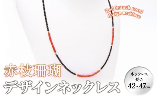 【数量限定】赤枝珊瑚デザインネックレス サンゴ アクセサリー 珊瑚 ネックレス b5-086