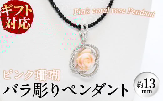 e0-011 【ギフト対応】ピンク珊瑚バラ彫りペンダント