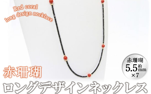 【数量限定】赤珊瑚ロングデザインネックレス 珊瑚 サンゴ アクセサリー ネックレス wa4-005
