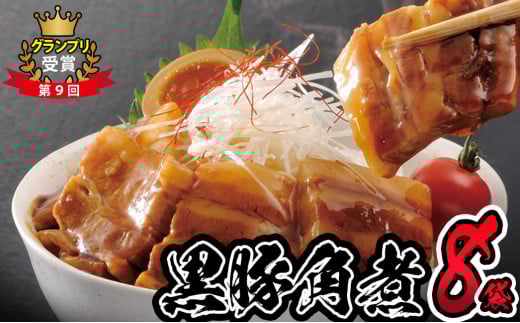 鹿児島県産黒豚角煮丼用角煮8袋!黒豚 肉 豚肉 国産 九州産 角煮 おつまみ 惣菜 おかず a5-303