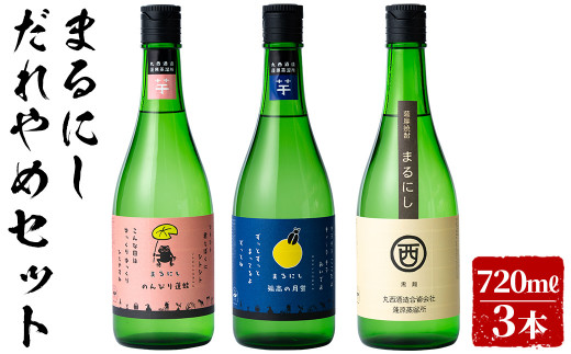 ＜入金確認後、2週間以内に発送！＞まるにしだれやめセット(3種・各720ml) a6-047-2w