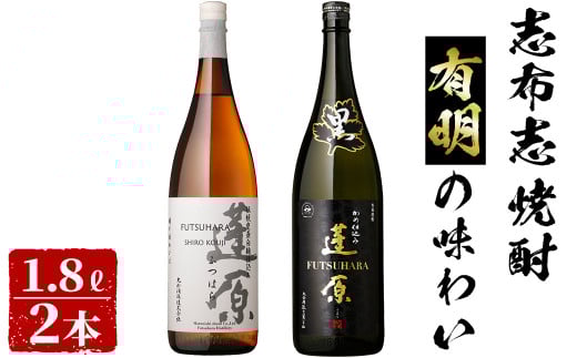 ＜入金確認後、2週間以内に発送！＞志布志焼酎有明の味わい(計2本・各1.8L) a6-026-2w