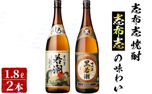 ＜入金確認後、2週間以内に発送！＞志布志焼酎志布志の味わい(2種・各1.8L) a5-139-2w