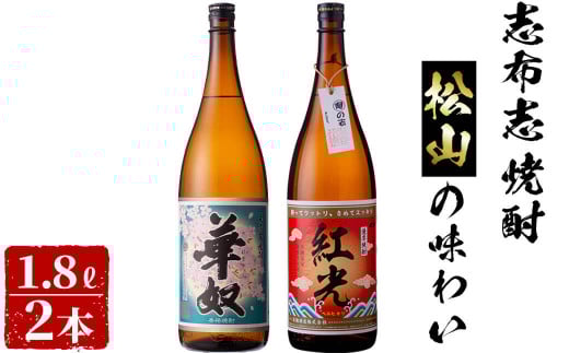 ＜入金確認後、2週間以内に発送！＞志布志焼酎松山の味わい(2種・各1.8L) a9-019-2w