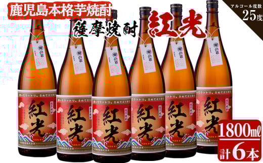 ＜入金確認後、2週間以内に発送！＞薩摩焼酎紅光(1800ml)6本セット f2-002-2w
