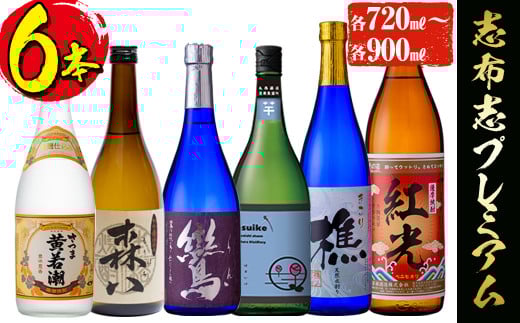 ＜入金確認後、2週間以内に発送！＞酒屋厳選志布志プレミアム6本セット(6種・720ml～900ml) c0-108-2w