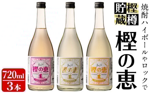 樫樽貯蔵焼酎 樫の恵Pink・Yellow・Gold 3種(720ml×3本) a9-016
