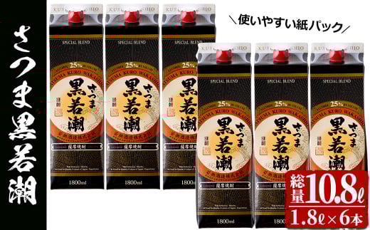 ＜入金確認後、2週間以内に発送！＞本格焼酎さつま黒若潮(25度)1.8L(紙パック)×6本 計10.8L d1-003-2w