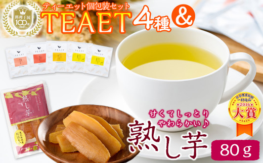 フレーバーティーTEAET 5袋＆熟し芋80g！ホッとひと息セット p7-023