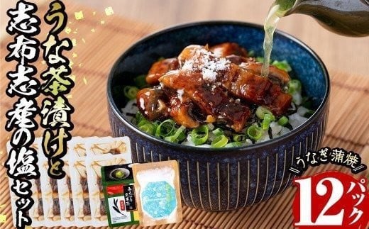 うな茶漬けと志布志産の塩セット(きざみ鰻12パック・粉末玄米茶・志布志産の塩) b0-206