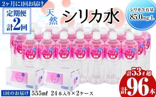 【定期便・全2回】天然シリカ水 555ml 48本(2ケース)×2回 計53L超 t0024-004