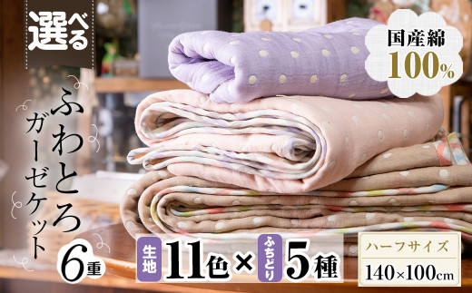 選べる!ふわとろ6重ガーゼケット(ブランケット)(140×100cm・ハーフサイズ) b2-041