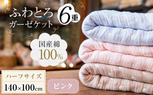 a8-037-pi ふわとろ6重ガーゼケット(ブランケット)140×100cm(ピンク)