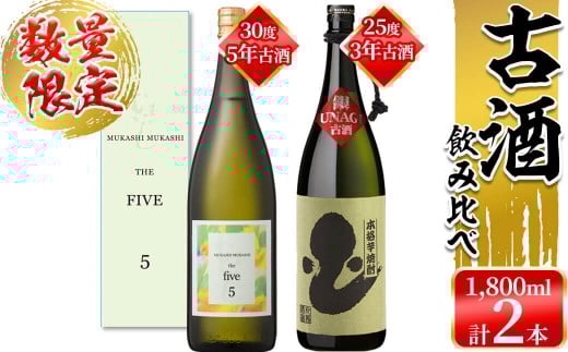 ＜入金確認後、2週間以内に発送！＞【数量限定】丸西酒造熟成焼酎(5年古酒・3年古酒) 2本飲み比べ 計3.6L b6-004-2w