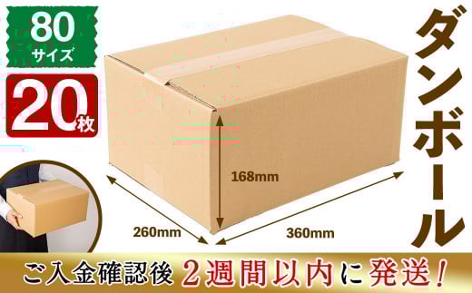 <入金確認後、2週間以内に発送!>お引越しや荷物整理に!ダンボール 80サイズ(360×260×168) 20枚 a1-055-2w