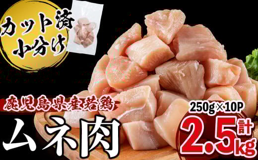 鹿児島県産若鶏ムネ切身250g×10P 計2.5kg a1-137