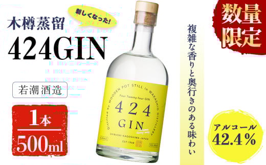 a1-059 【数量限定】鹿児島の焼酎蔵が作ったジン「424GIN(42.4度)」500ml×1本