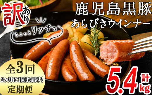 【定期便全3回】2ヶ月に1回お届け!訳あり・業務用!鹿児島黒豚あらびきウインナー計5.4kg(900g×2袋×3回)t0033-008