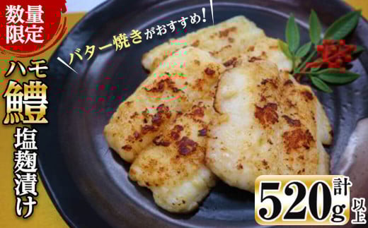 【数量限定】志布志湾鱧 塩麹漬け130~150g以上×4パック(計520g以上)! a3-190