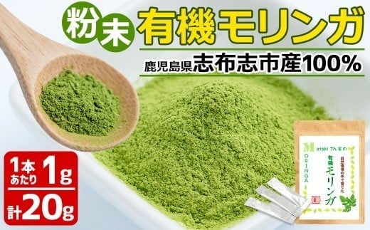 【志布志市制20周年記念】＜期間限定規格＞ Matakiさん家の「有機 モリンガ」20g a3-178-kk