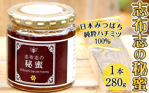 a3-179 日本みつばちの純粋蜂蜜＜志布志の秘蜜＞(280g×1本)