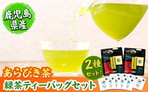 急須いらずの緑茶2点セット(粉末茶・ティーバッグ)　鹿児島県産 国産 あらびき茶 緑茶 茶葉 粉茶 飲み比べ お茶 ティー 簡単 手軽 p7-028