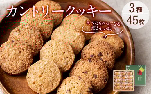 a3-182 カントリークッキー15袋・計45枚(1袋あたり3枚入)