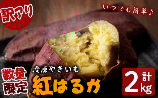 【訳あり】【数量限定】鹿児島県産熟成紅はるかの冷凍焼き芋(計2kg) a1-094