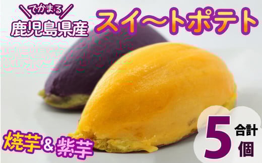 でかまるスイートポテト 焼芋&紫芋 計5個 a1-072