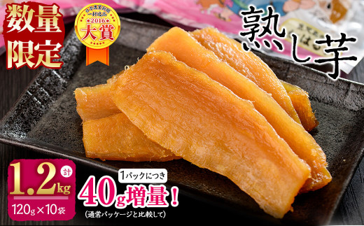 熟し芋 計1.2kg(120g×10袋)日本農業新聞一村逸品大賞を受賞した干し芋! a6-009