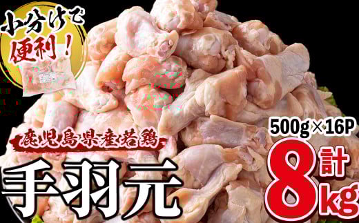 小分けで便利!鹿児島県産若鶏手羽元 計8kg(500g×16P) a6-060