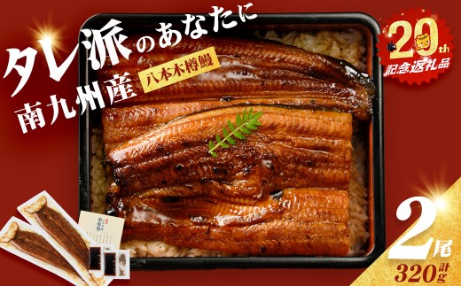 【数量限定】国産 八本木樽鰻の蒲焼 160g以上×2尾＜計320g以上＞ うなぎ 鰻 ウナギ 2尾 国産 九州産 蒲焼き かばやき 冷凍 うな丼 うな重 ひつまぶし タレ 山椒 ランキング 人気 a2-115-12