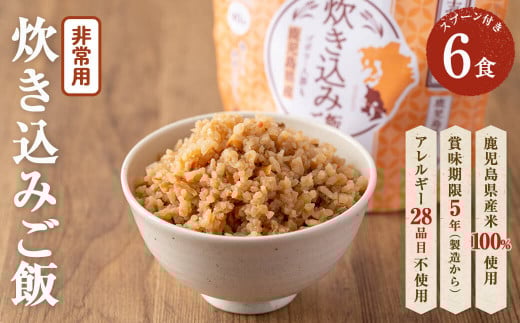 非常食 志布志安心ご飯<炊き込みご飯>(スプーン付き)6食 a5-224
