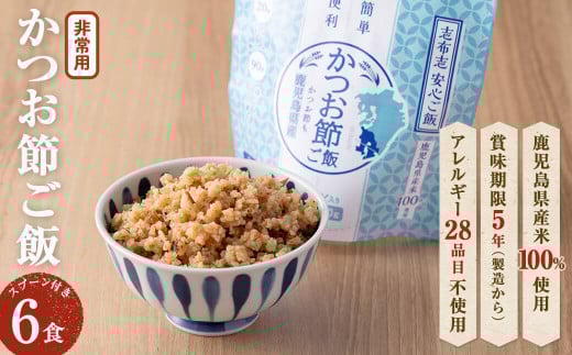 非常食 志布志安心ご飯<かつお節ご飯>(スプーン付き)6食 a5-225