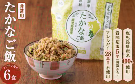 非常食 志布志安心ご飯<たかなご飯>(スプーン付き)6食 a5-226