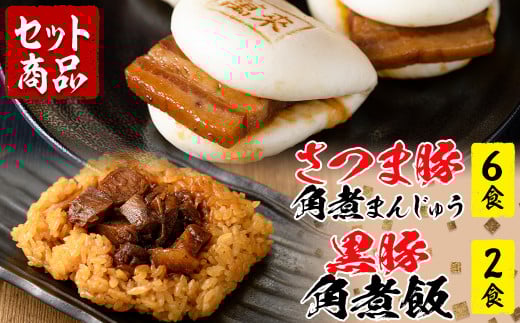 さつま豚角煮まんじゅう(6個)黒豚角煮飯(2個)セット a1-074