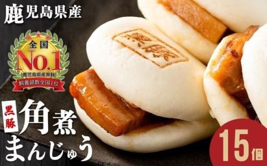 【志布志市制20周年記念】<期間限定規格>レンジでお手軽!黒豚角煮まんじゅう 17個 a5-293-kr-sbs