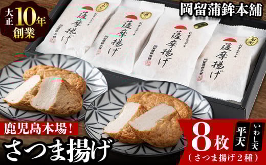 本場鹿児島のさつま揚げセット(平天・いわし天 全2種 計8枚) p9-020