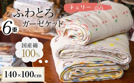ふわとろ6重ガーゼケット(ブランケット)(140 ×100cm・ハーフサイズ)(チェリー)b0-157-ch