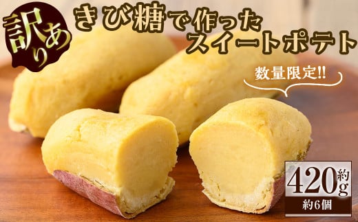 【訳あり】【数量限定】きび糖で作ったスイートポテト(約420g・約6個) p8-144