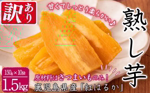 【数量限定】【訳あり】【日本農業新聞一村逸品大賞受賞】鹿児島県産紅はるかで作った干し芋(熟し芋)はねだし(計1.5kg・150g×10袋）さつまいも さつま芋 干しいも いも 熟し芋 鹿児島県産 紅はるか 小分け スイーツ a7-020