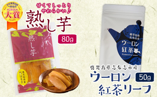 鹿児島県志布志市産ウーロン紅茶リーフ＆熟し芋セット(合計130g・各1袋) p7-025